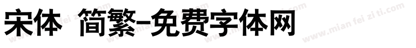 宋体 简繁字体转换